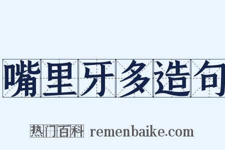 嘴里牙多造句是什么意思的图片